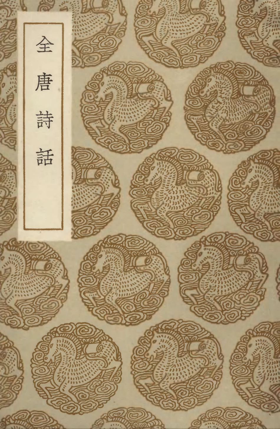 103559-叢書集成初編2556全唐詩話 .pdf_第1页