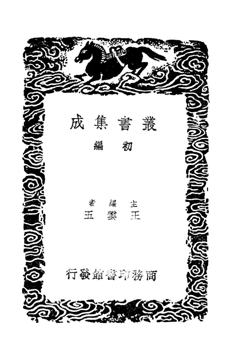 103559-叢書集成初編2556全唐詩話 .pdf_第2页