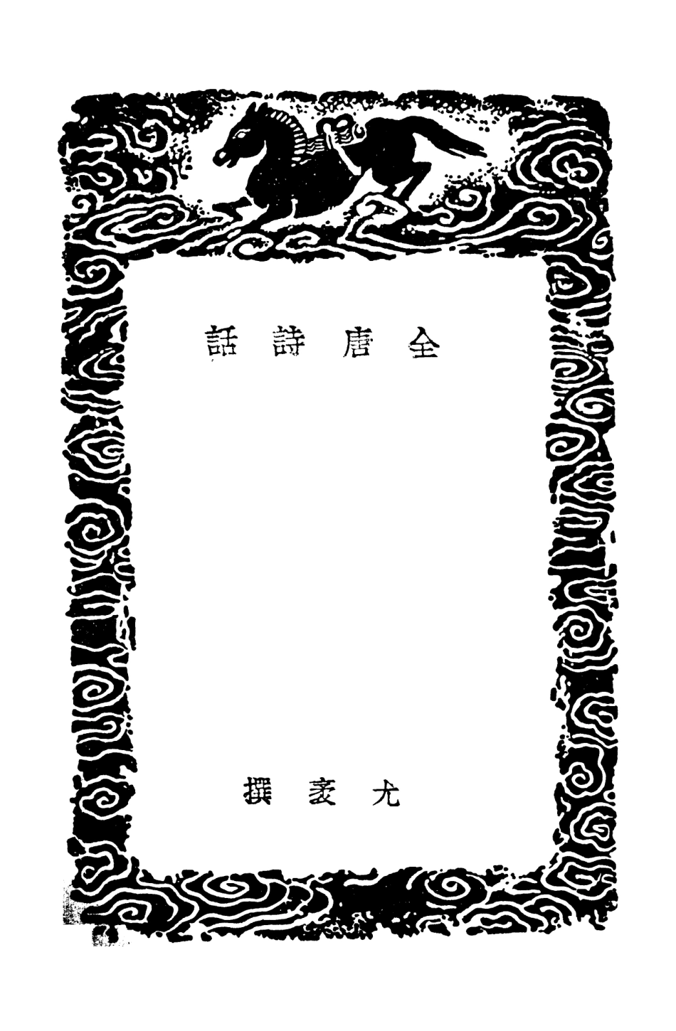 103559-叢書集成初編2556全唐詩話 .pdf_第3页