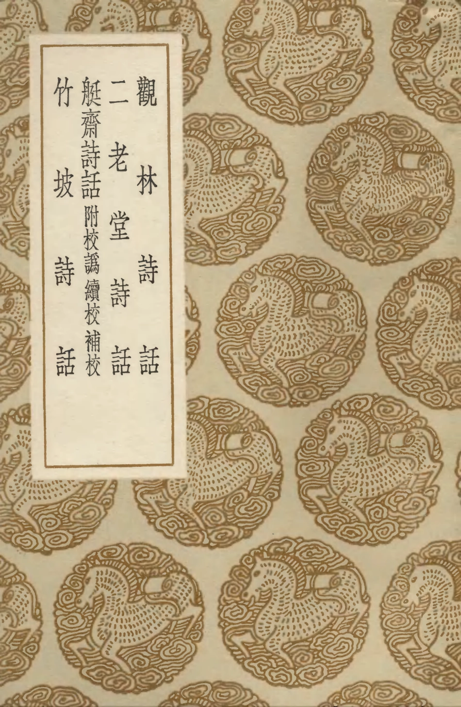 103560-叢書集成初編2558觀林詩話二老堂詩話艇齊詩話附校訛續校補校竹坡詩話 .pdf_第1页