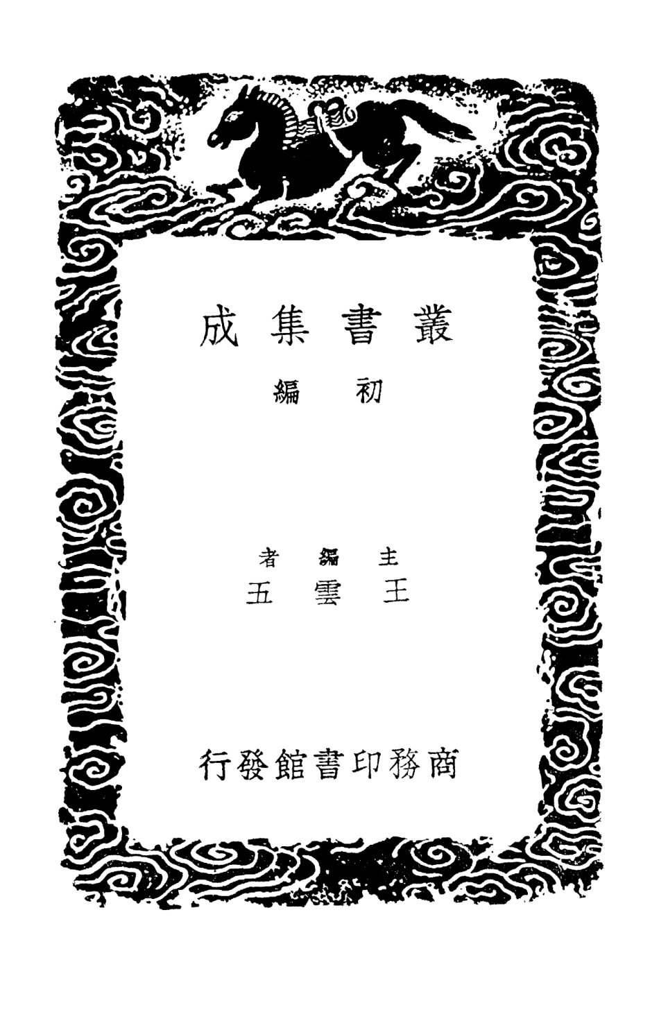 103560-叢書集成初編2558觀林詩話二老堂詩話艇齊詩話附校訛續校補校竹坡詩話 .pdf_第2页
