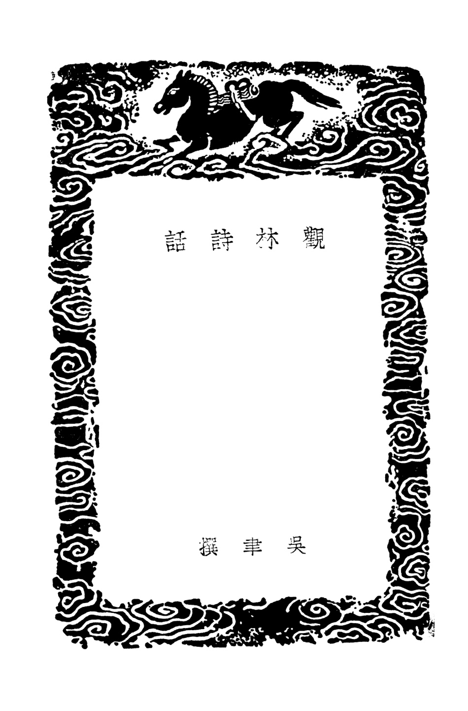 103560-叢書集成初編2558觀林詩話二老堂詩話艇齊詩話附校訛續校補校竹坡詩話 .pdf_第3页