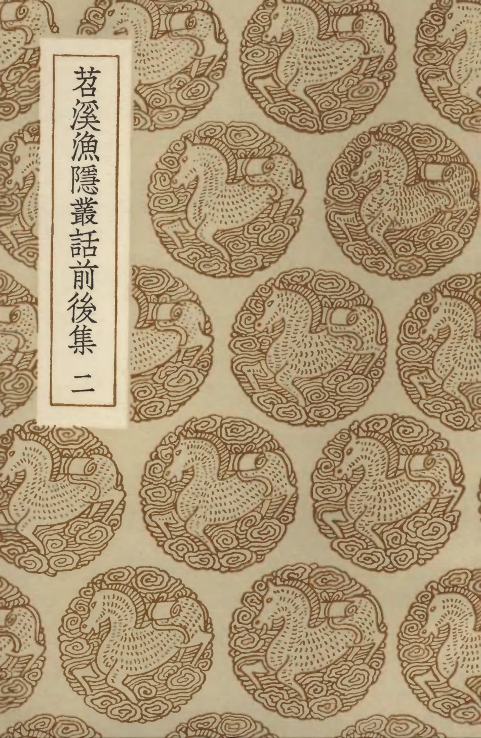 103562-叢書集成初編2560苕溪漁隱叢話前後集二 .pdf_第1页