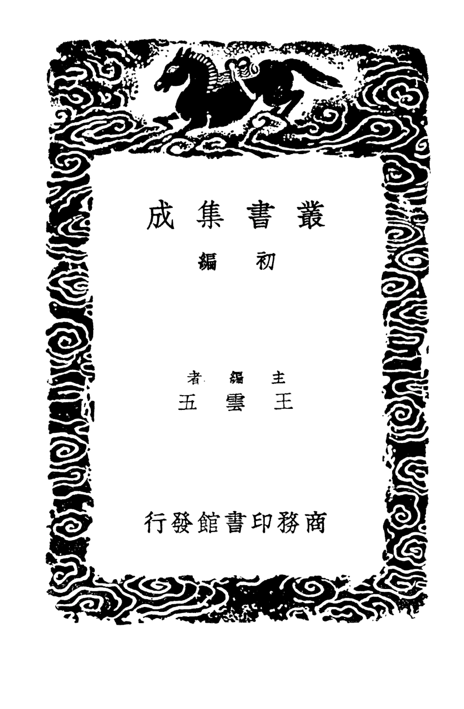 103562-叢書集成初編2560苕溪漁隱叢話前後集二 .pdf_第2页
