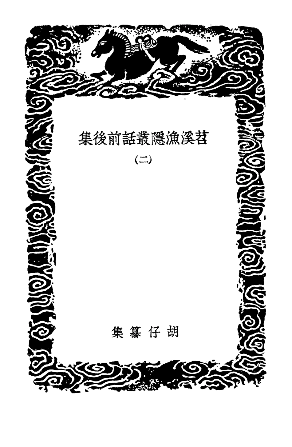 103562-叢書集成初編2560苕溪漁隱叢話前後集二 .pdf_第3页