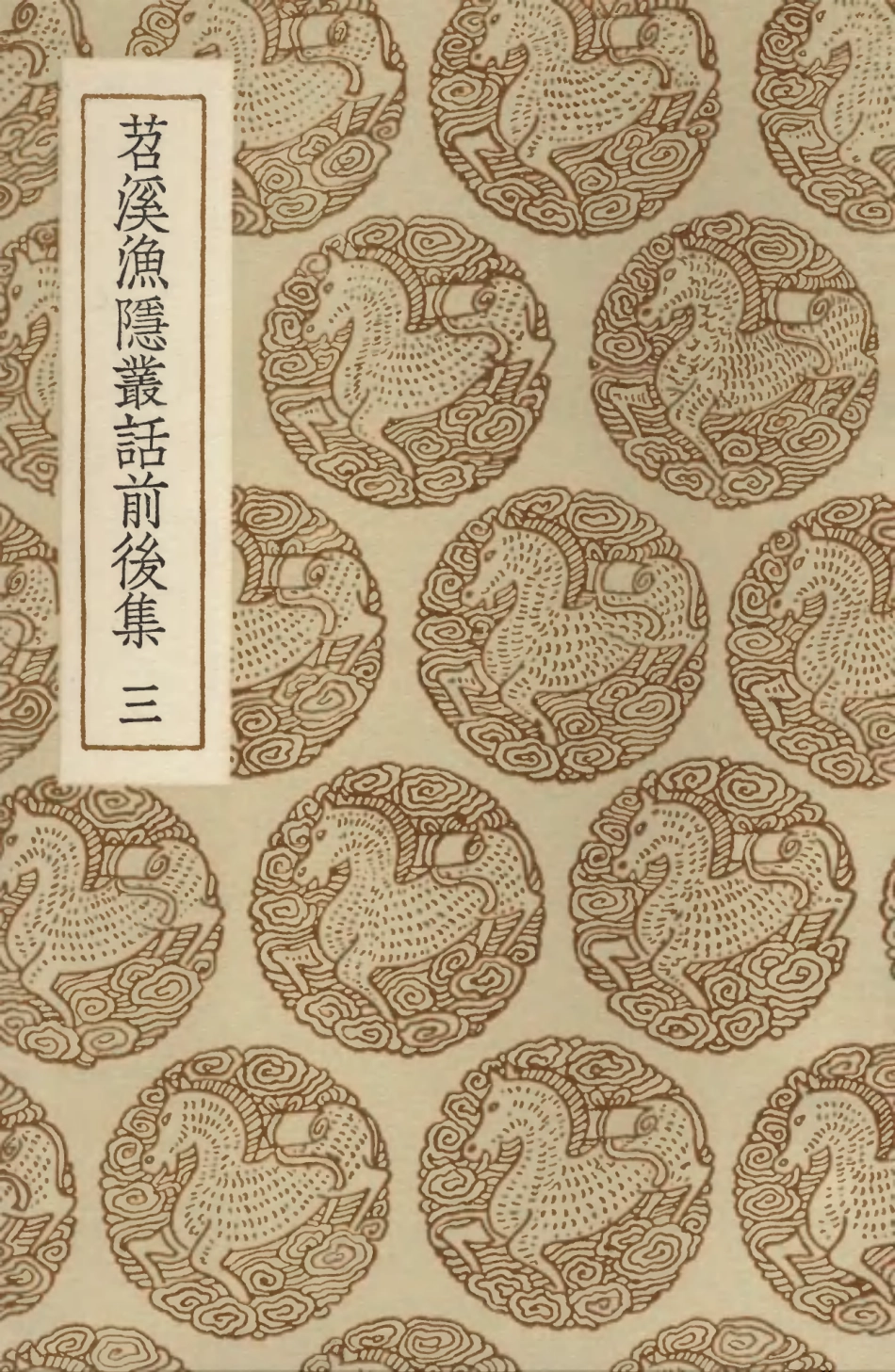 103563-叢書集成初編2561苕溪漁隱叢話前後集三 .pdf_第1页