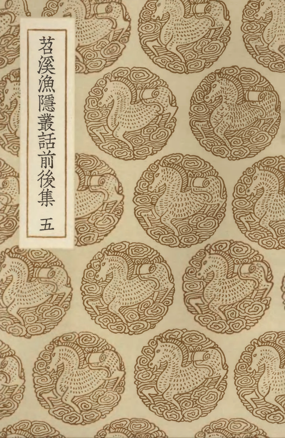 103565-叢書集成初編2563苕溪漁隱叢話前後集五 .pdf_第1页