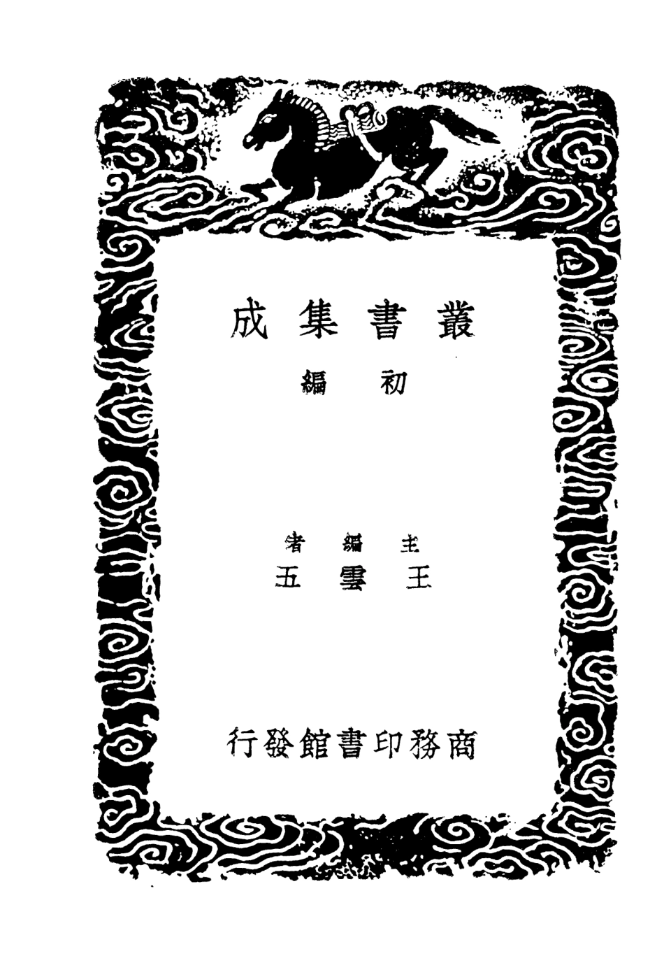 103565-叢書集成初編2563苕溪漁隱叢話前後集五 .pdf_第2页