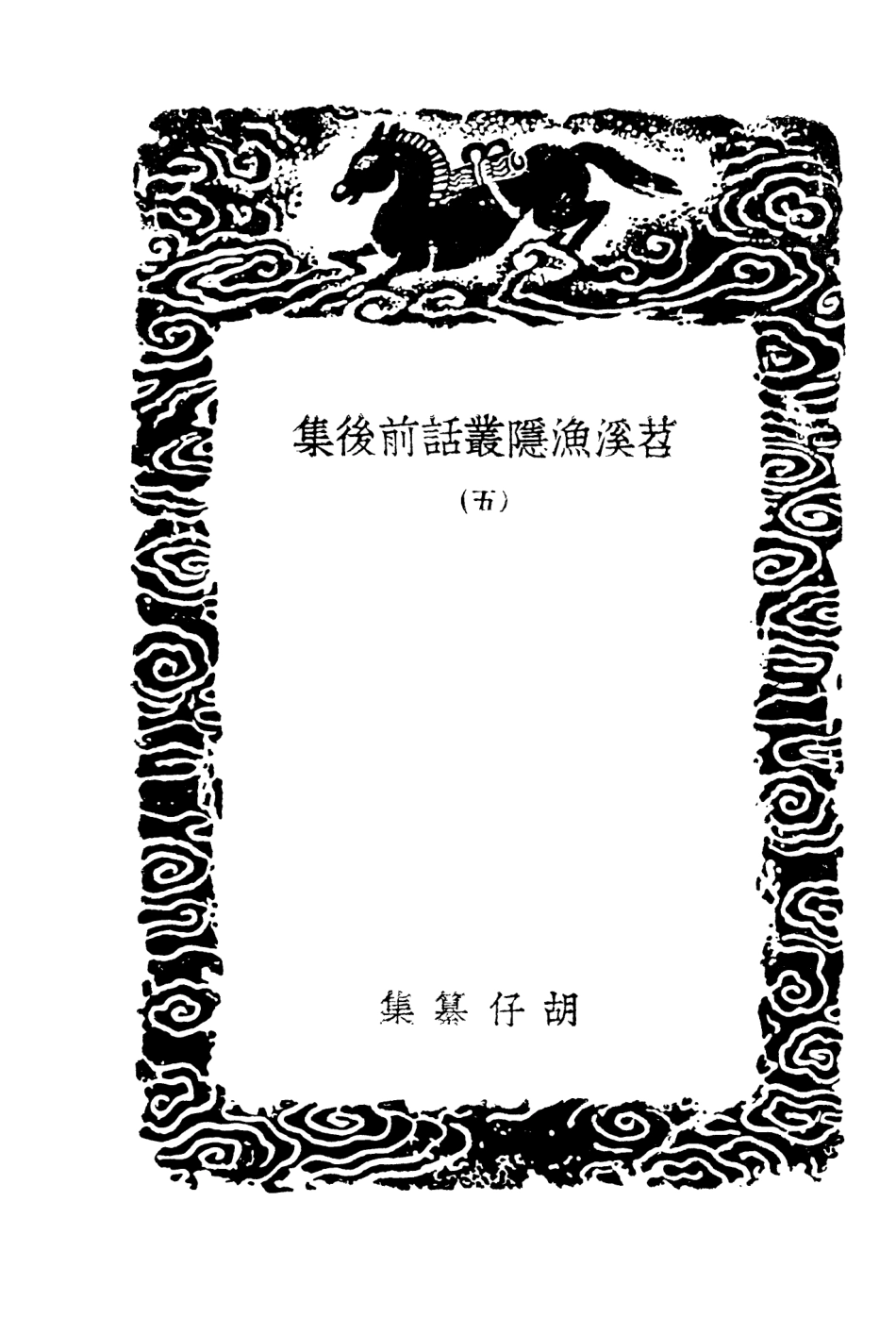 103565-叢書集成初編2563苕溪漁隱叢話前後集五 .pdf_第3页