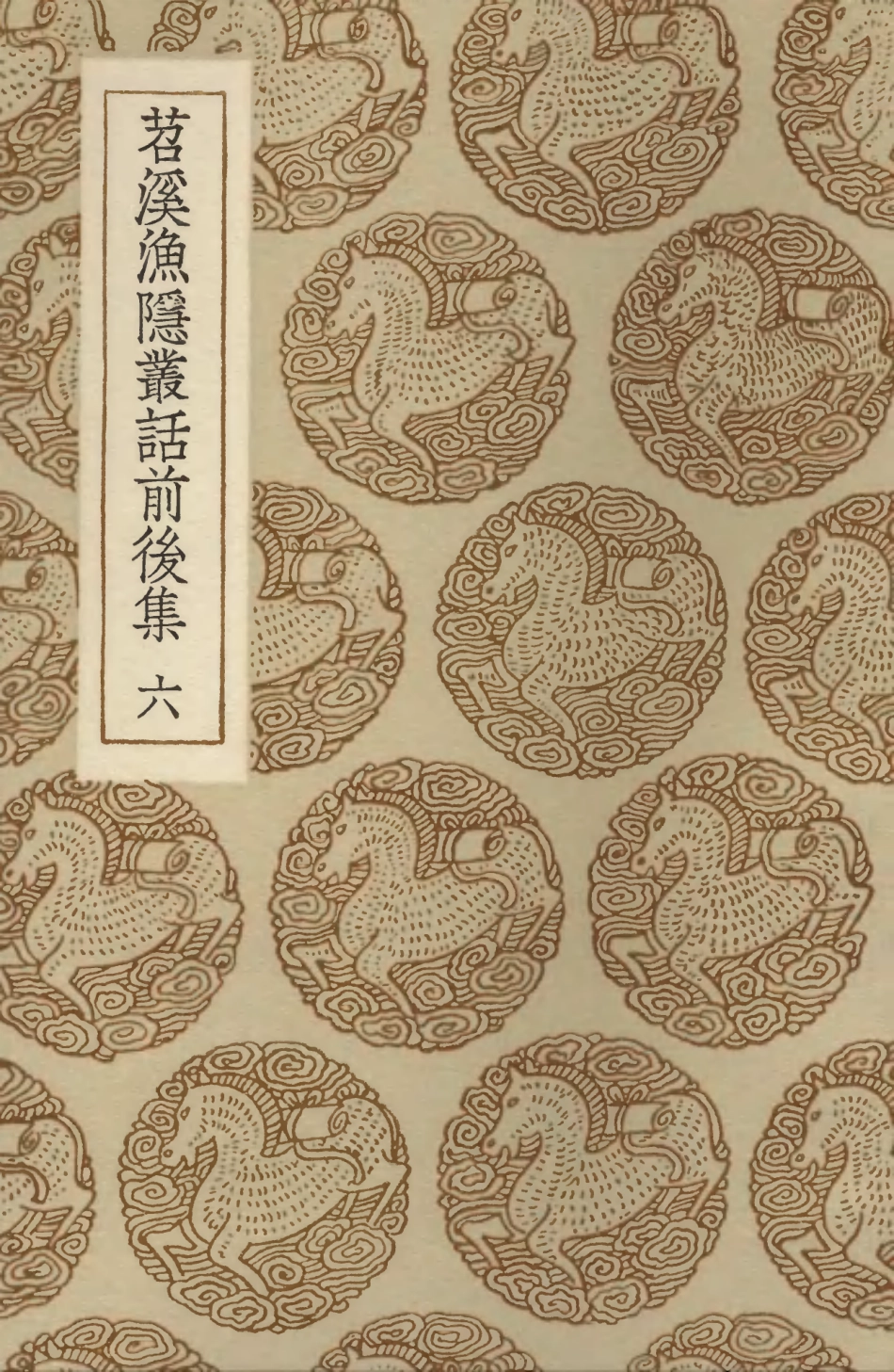 103566-叢書集成初編2564苕溪漁隱叢話前後集六 .pdf_第1页