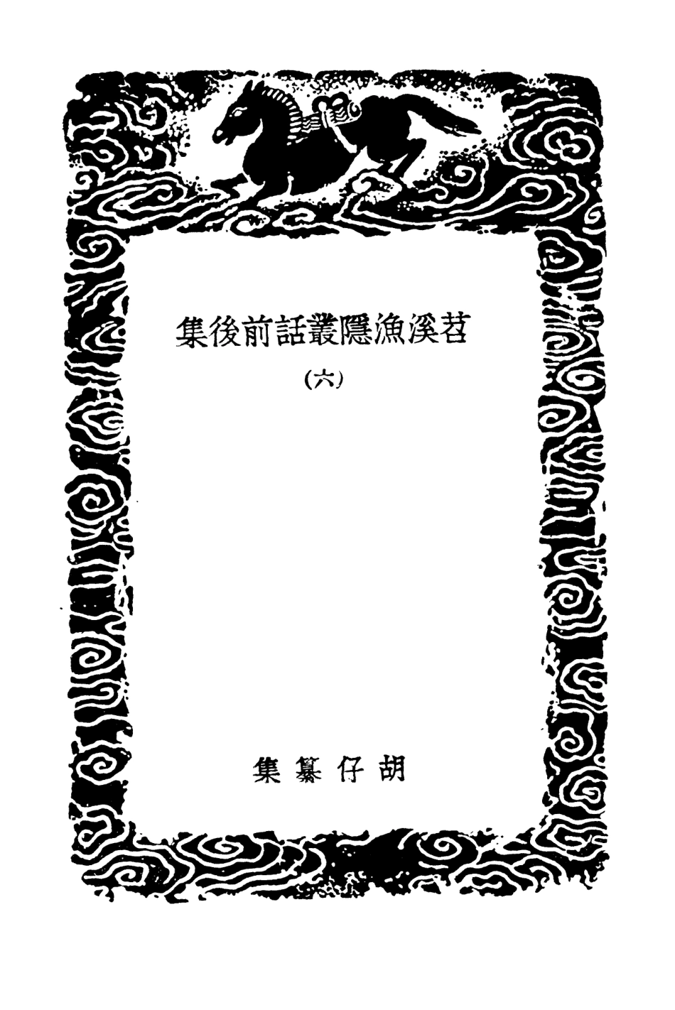 103566-叢書集成初編2564苕溪漁隱叢話前後集六 .pdf_第3页