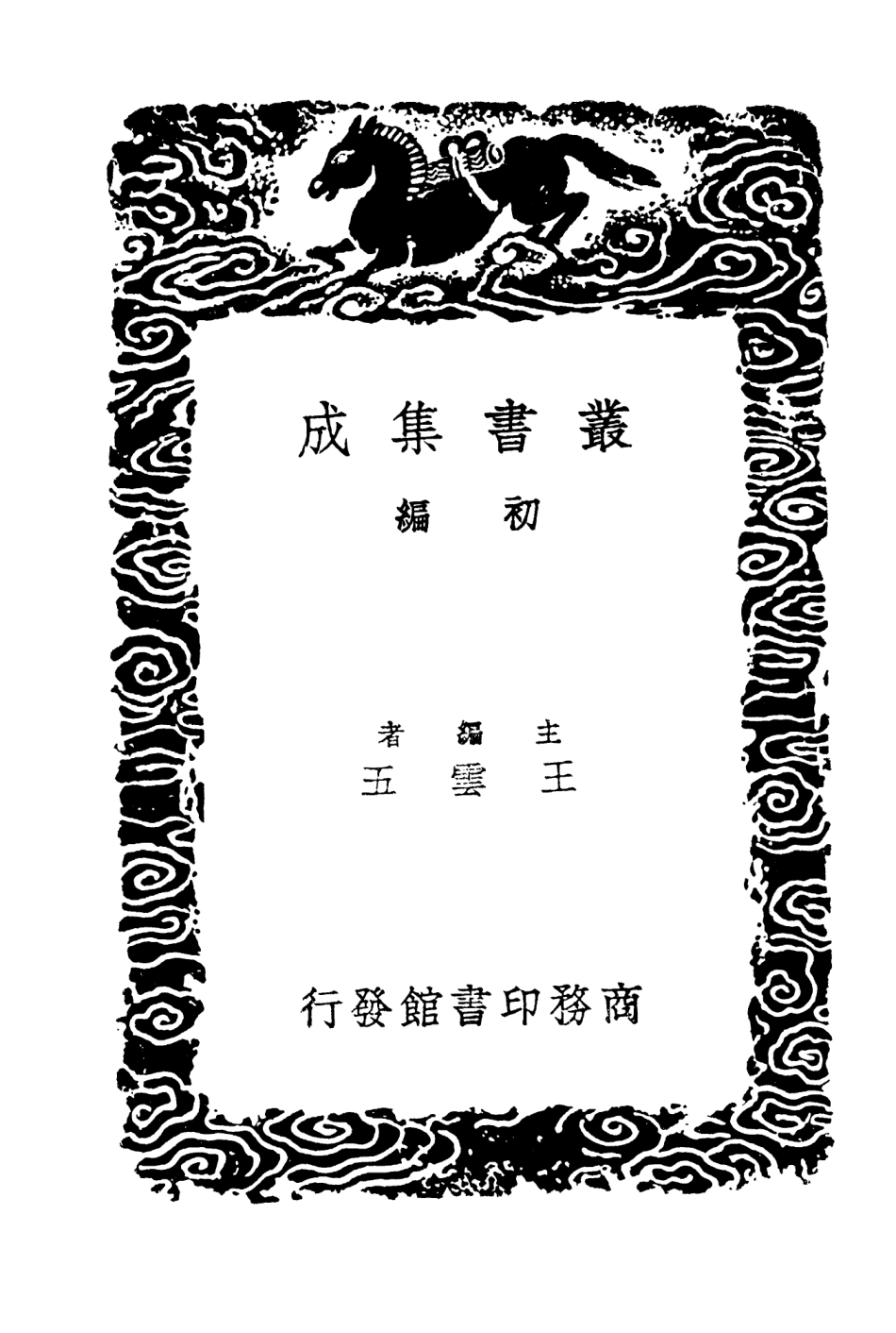 103568-叢書集成初編2566苕溪漁隱叢話前後集八 .pdf_第2页