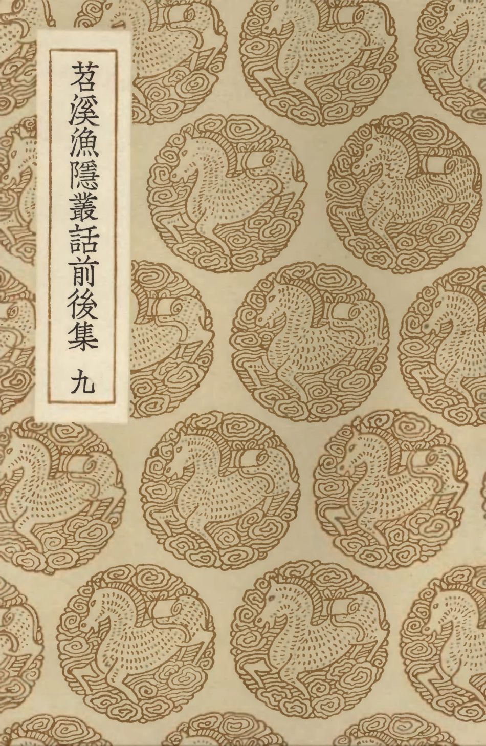 103569-叢書集成初編2567苕溪漁隱叢話前後集九 .pdf_第1页
