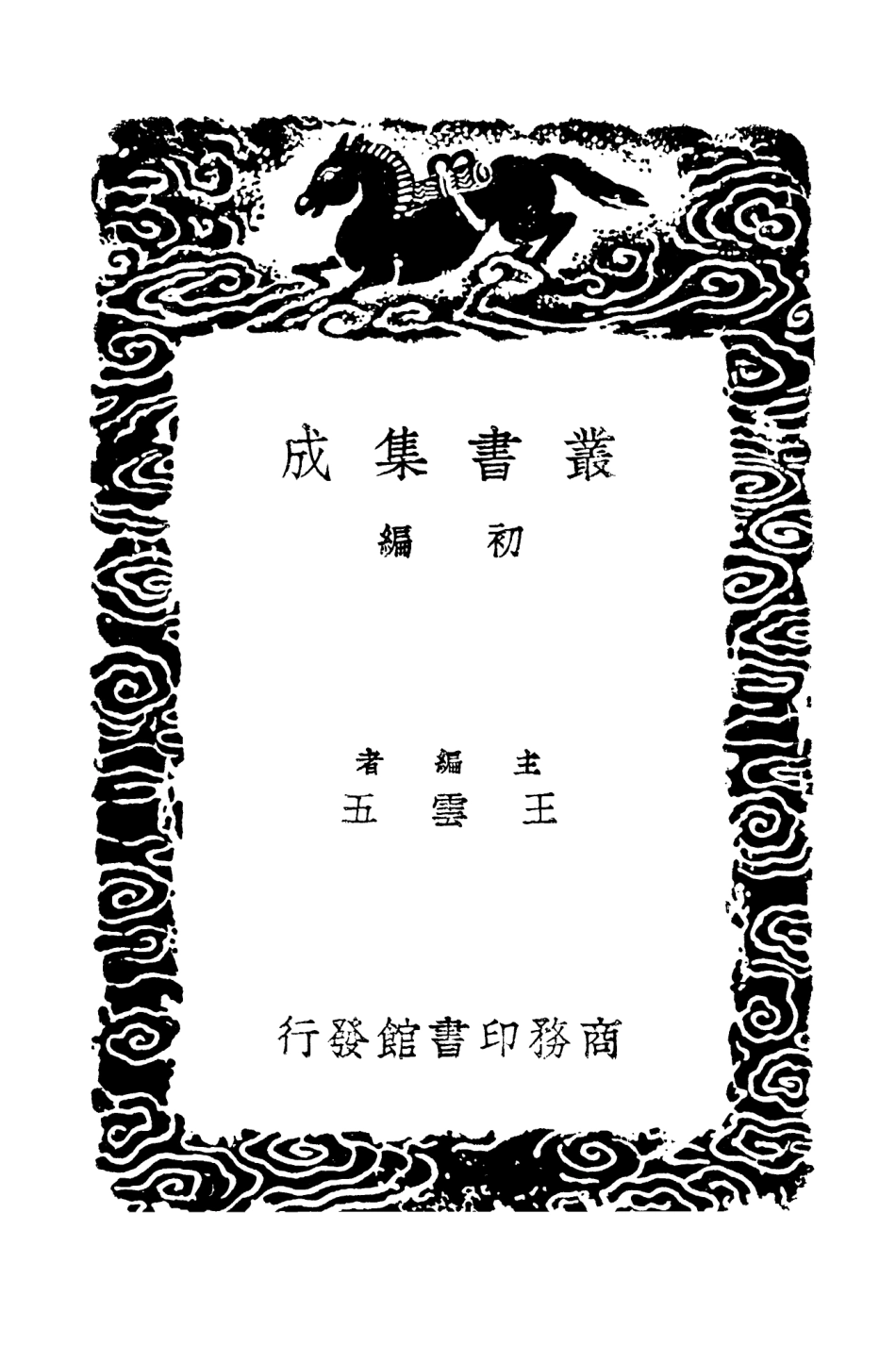 103569-叢書集成初編2567苕溪漁隱叢話前後集九 .pdf_第2页