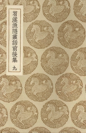 103569-叢書集成初編2567苕溪漁隱叢話前後集九 .pdf