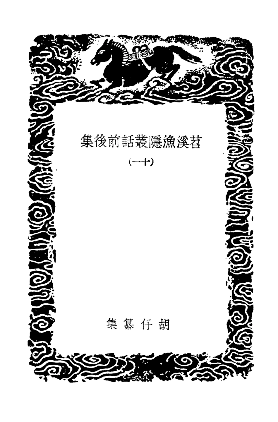 103571-叢書集成初編2569苕溪漁隱叢話前後集一一 .pdf_第3页