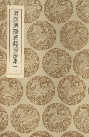 103571-叢書集成初編2569苕溪漁隱叢話前後集一一 .pdf