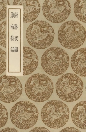 103575-叢書集成初編2573對床夜語滹南詩話 .pdf