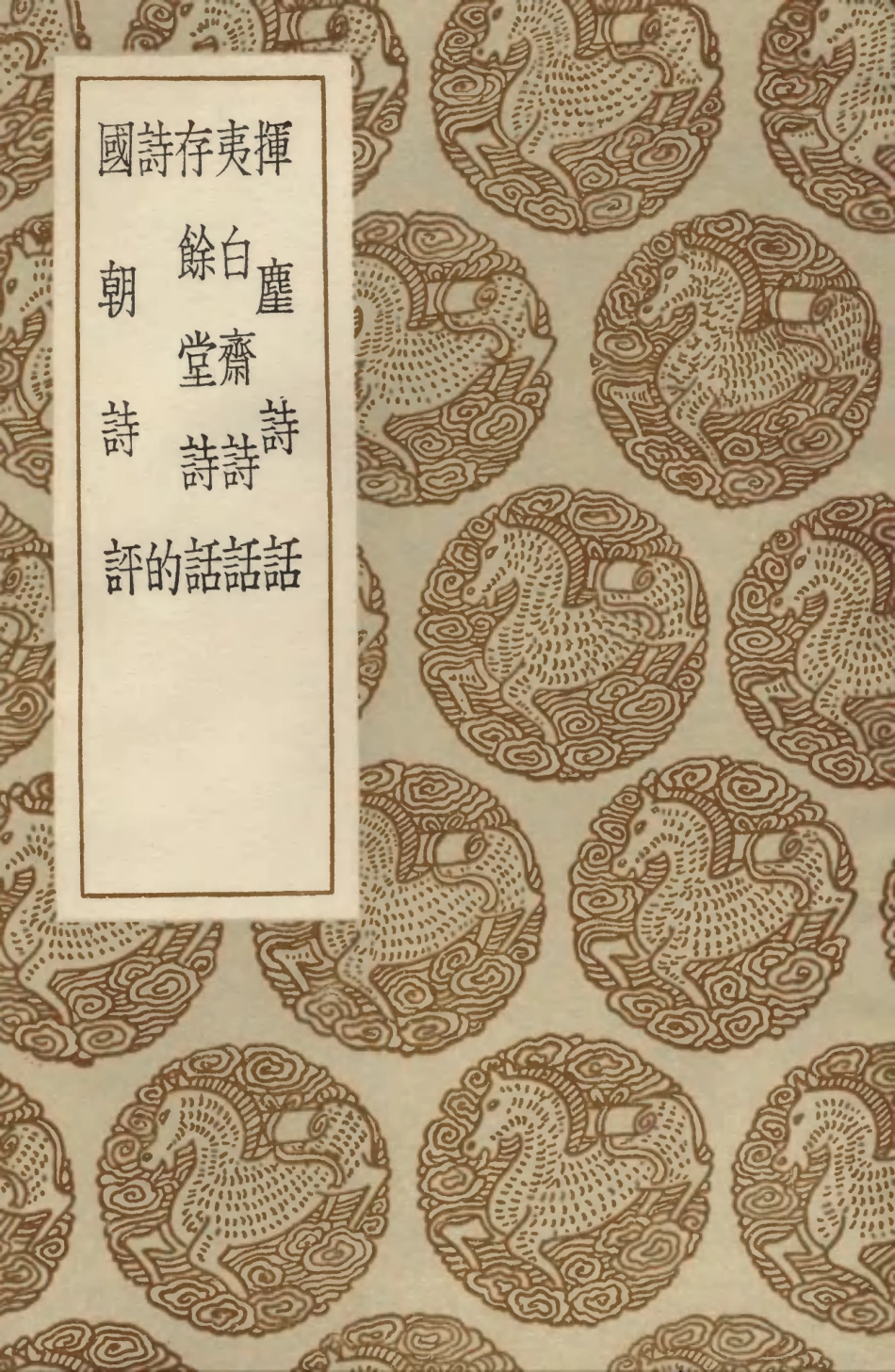 103583-叢書集成初編2582揮麈詩話夷白齊詩話存餘堂詩話詩的國朝詩評 .pdf_第1页
