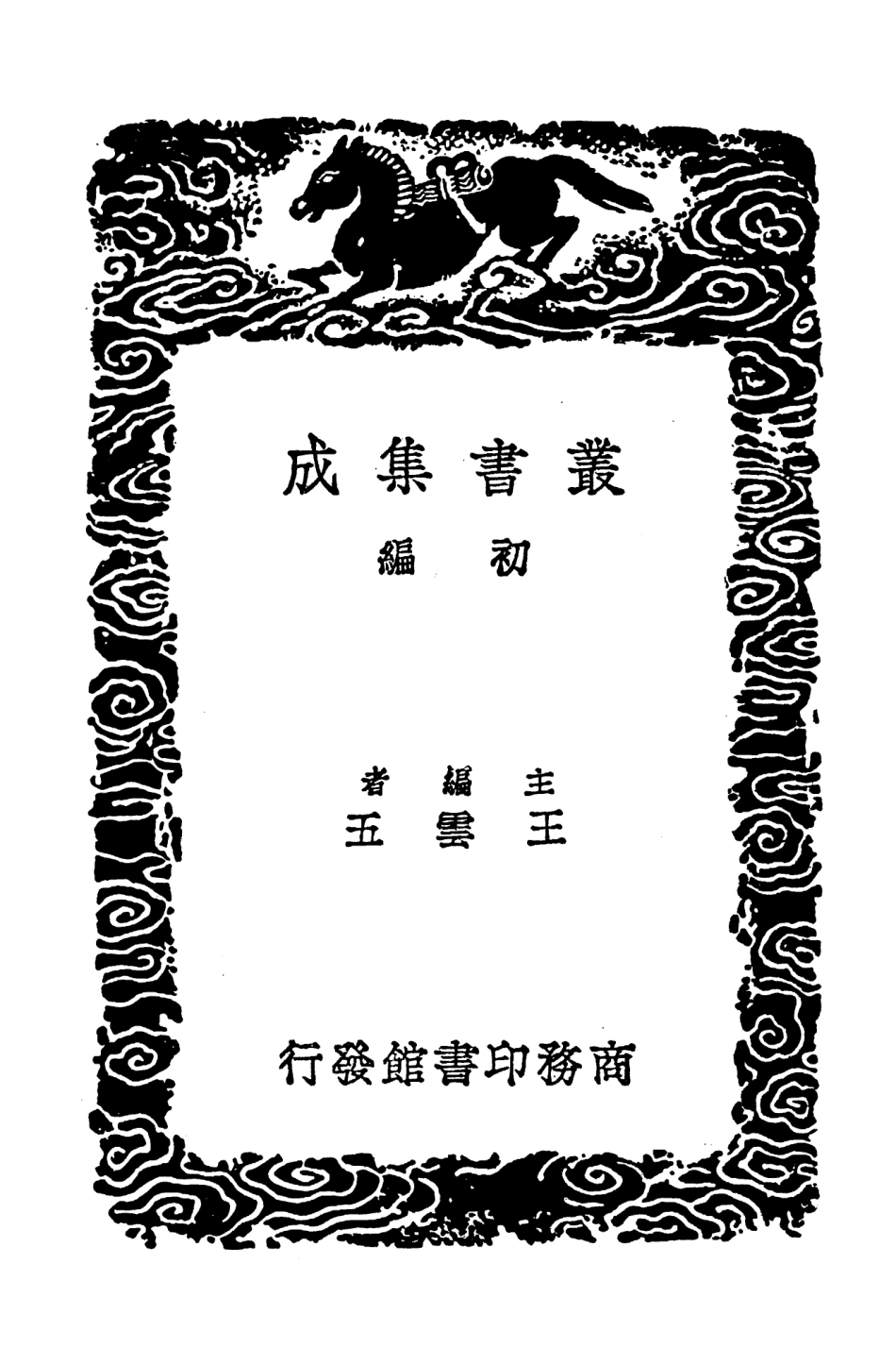 103583-叢書集成初編2582揮麈詩話夷白齊詩話存餘堂詩話詩的國朝詩評 .pdf_第2页