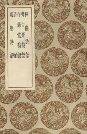 103583-叢書集成初編2582揮麈詩話夷白齊詩話存餘堂詩話詩的國朝詩評 .pdf