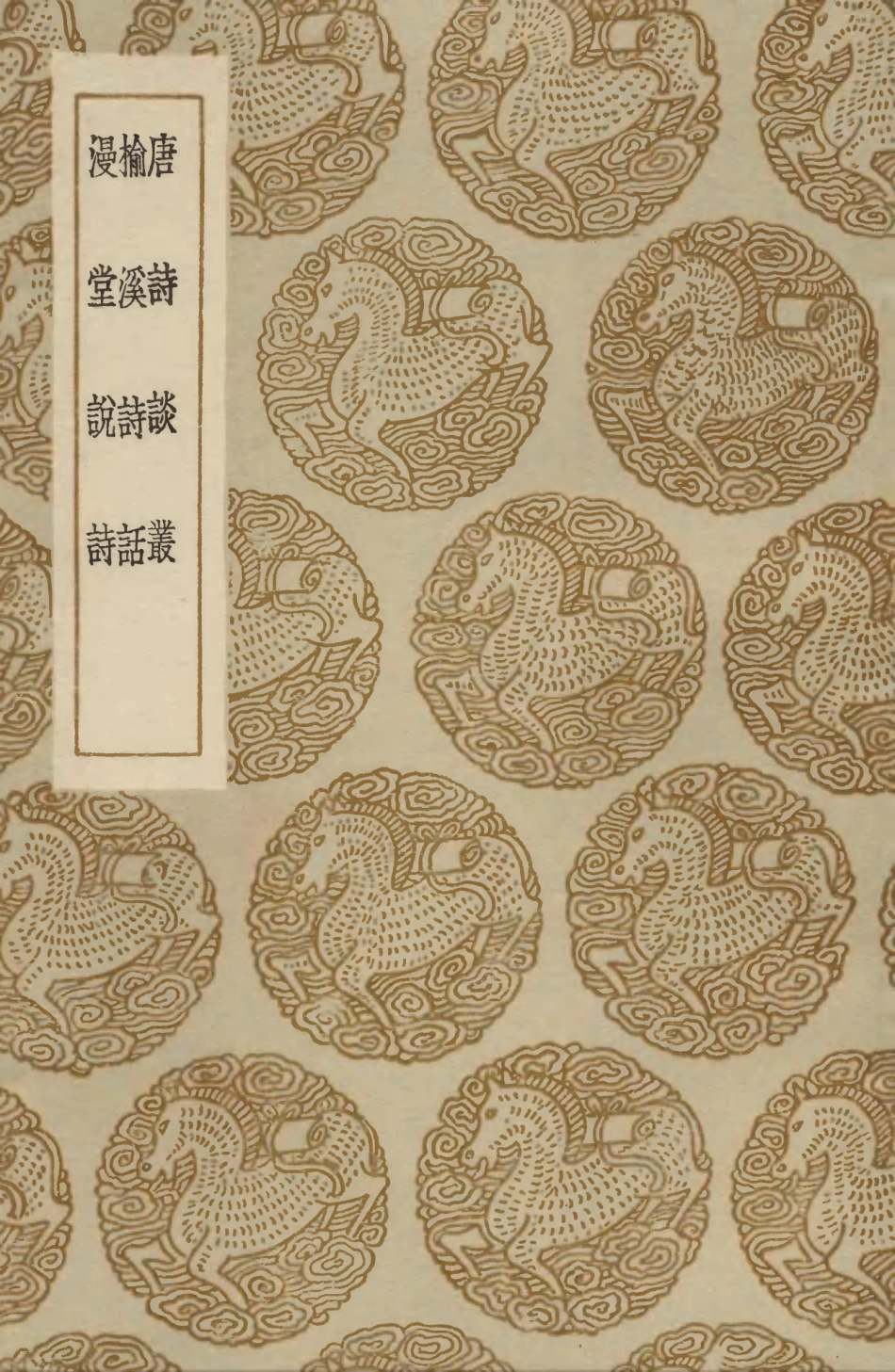 103588-叢書集成初編2587唐詩談叢榆溪詩話漫堂說詩 .pdf_第1页