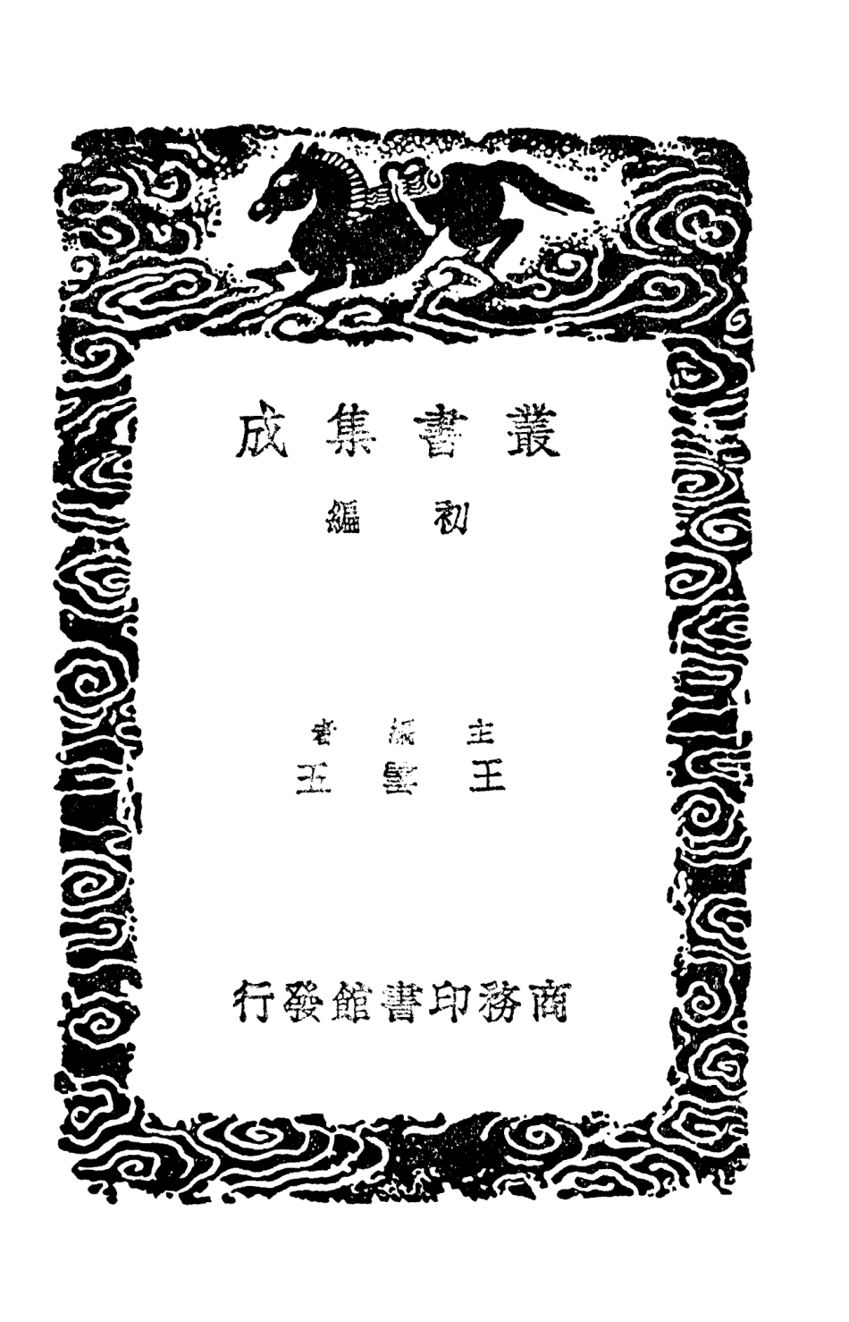 103588-叢書集成初編2587唐詩談叢榆溪詩話漫堂說詩 .pdf_第2页