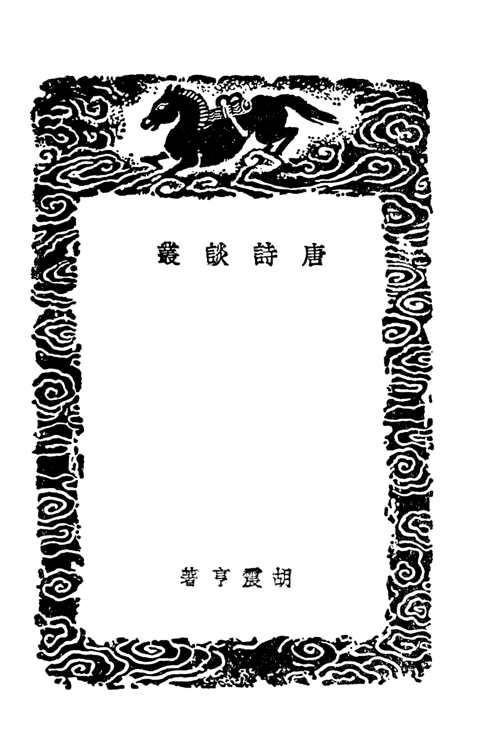 103588-叢書集成初編2587唐詩談叢榆溪詩話漫堂說詩 .pdf_第3页