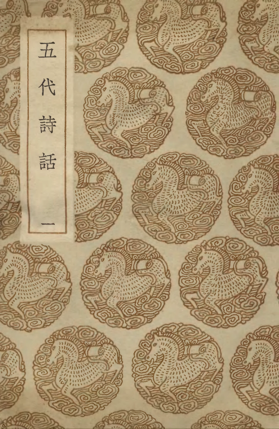 103589-叢書集成初編2588五代詩話一 .pdf_第1页