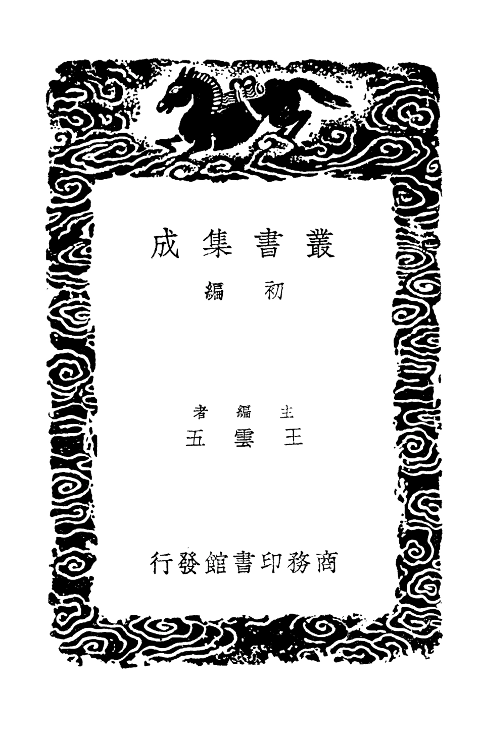 103589-叢書集成初編2588五代詩話一 .pdf_第2页