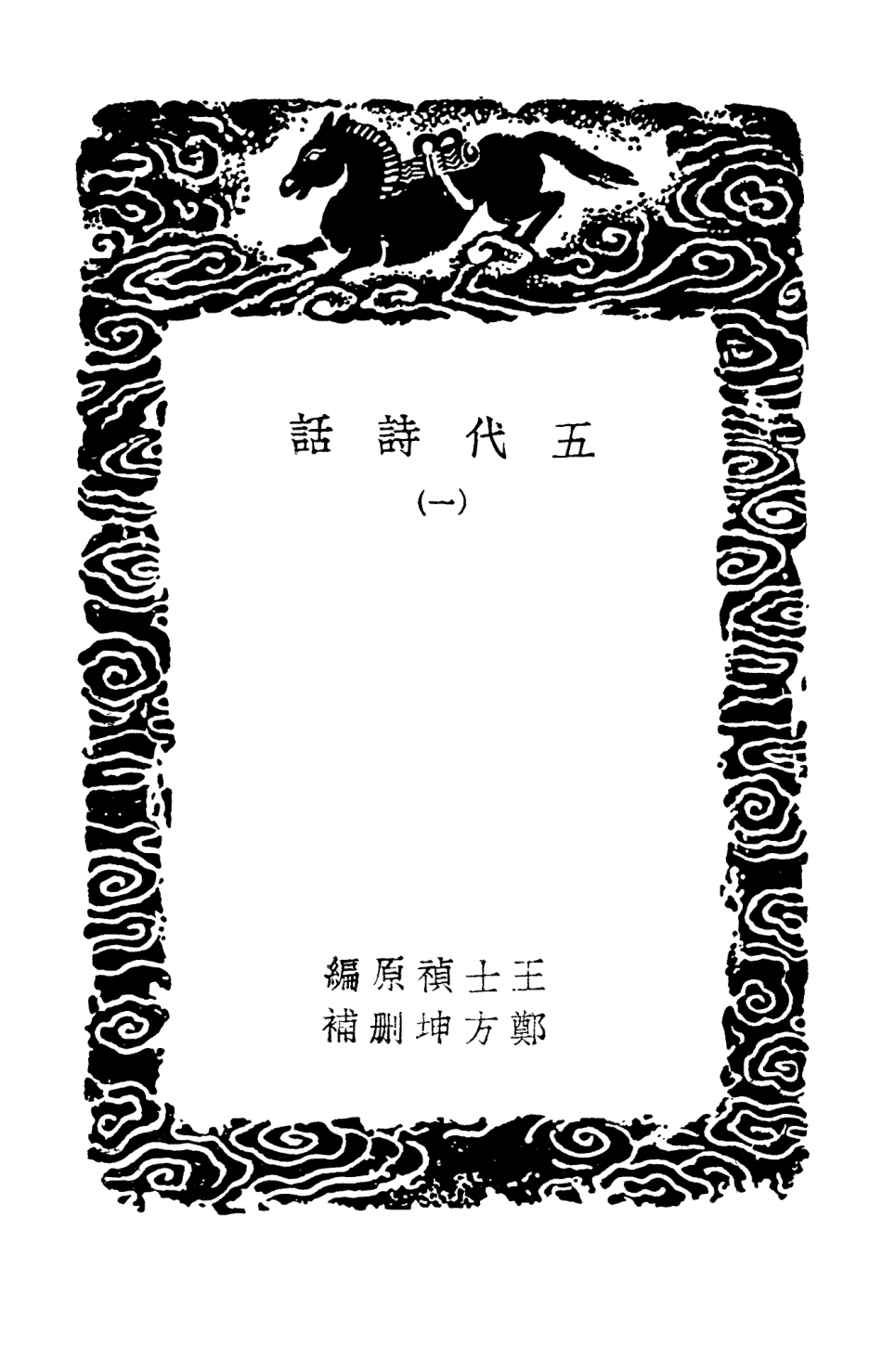 103589-叢書集成初編2588五代詩話一 .pdf_第3页