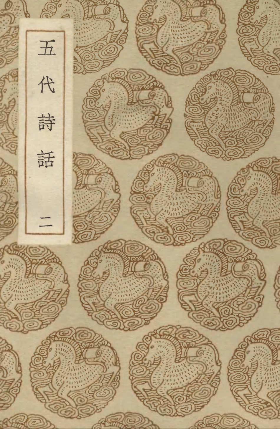 103590-叢書集成初編2589五代詩話二 .pdf_第1页