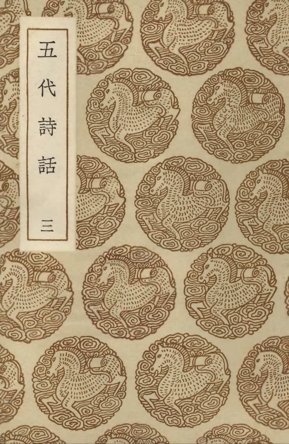103591-叢書集成初編2590五代詩話三 .pdf_第1页