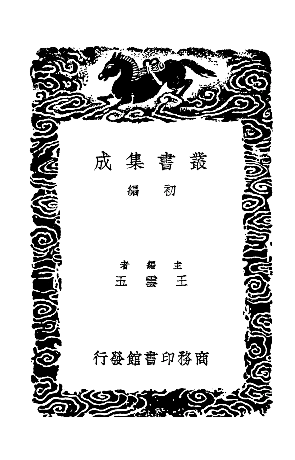 103591-叢書集成初編2590五代詩話三 .pdf_第2页