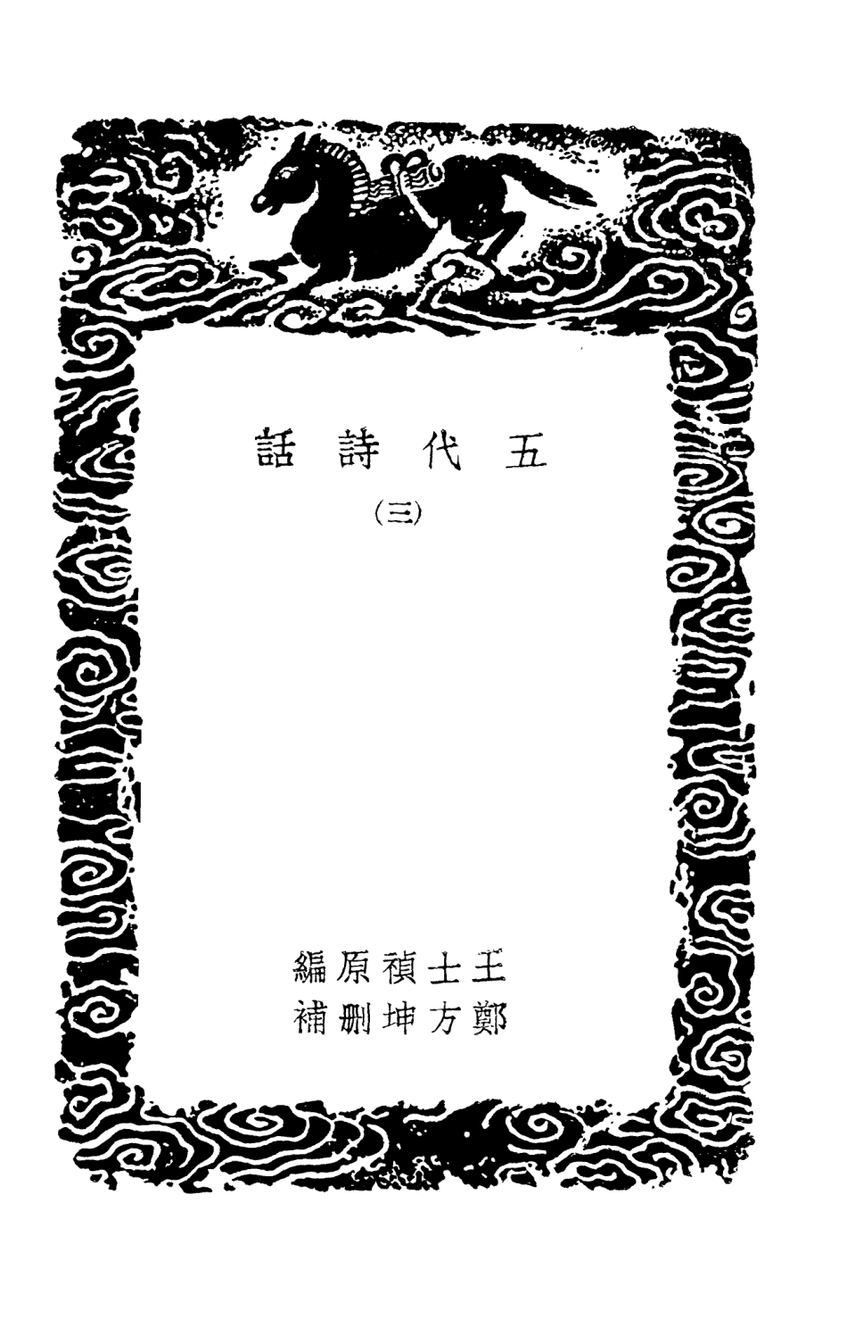 103591-叢書集成初編2590五代詩話三 .pdf_第3页