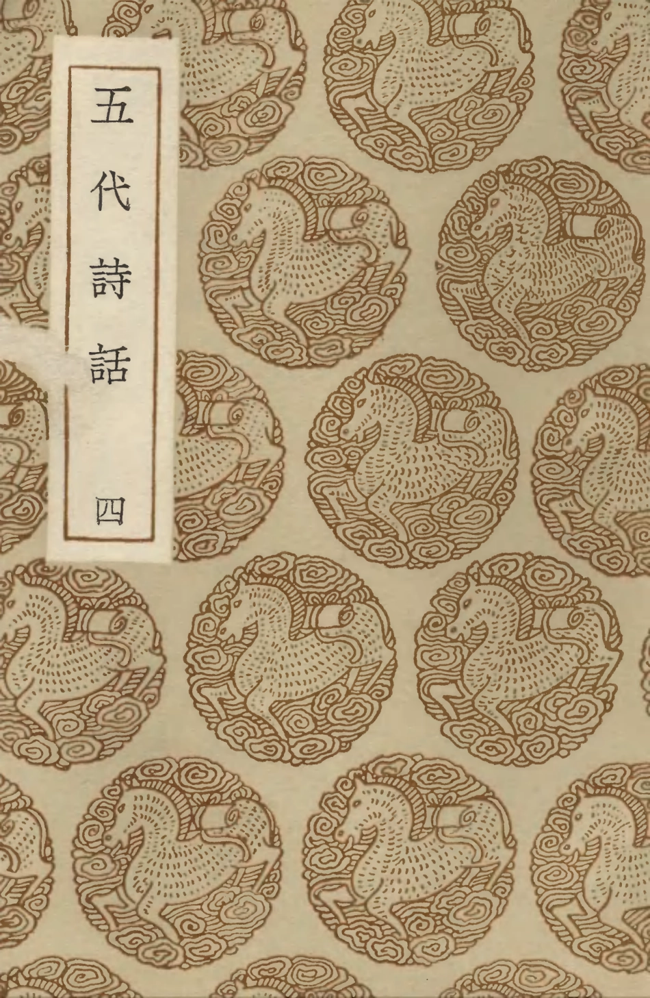 103592-叢書集成初編2591五代詩話四 .pdf_第1页