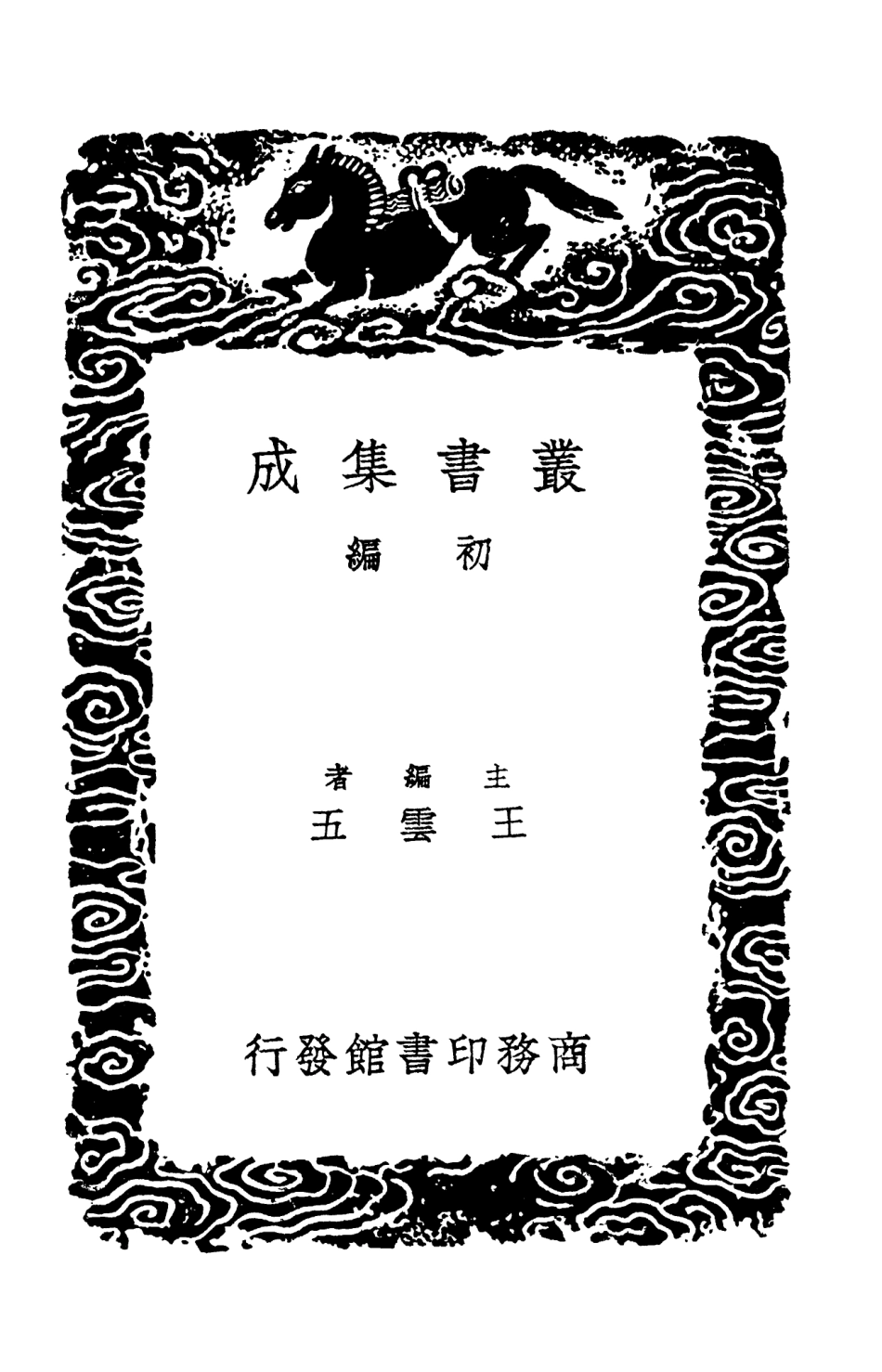 103592-叢書集成初編2591五代詩話四 .pdf_第2页