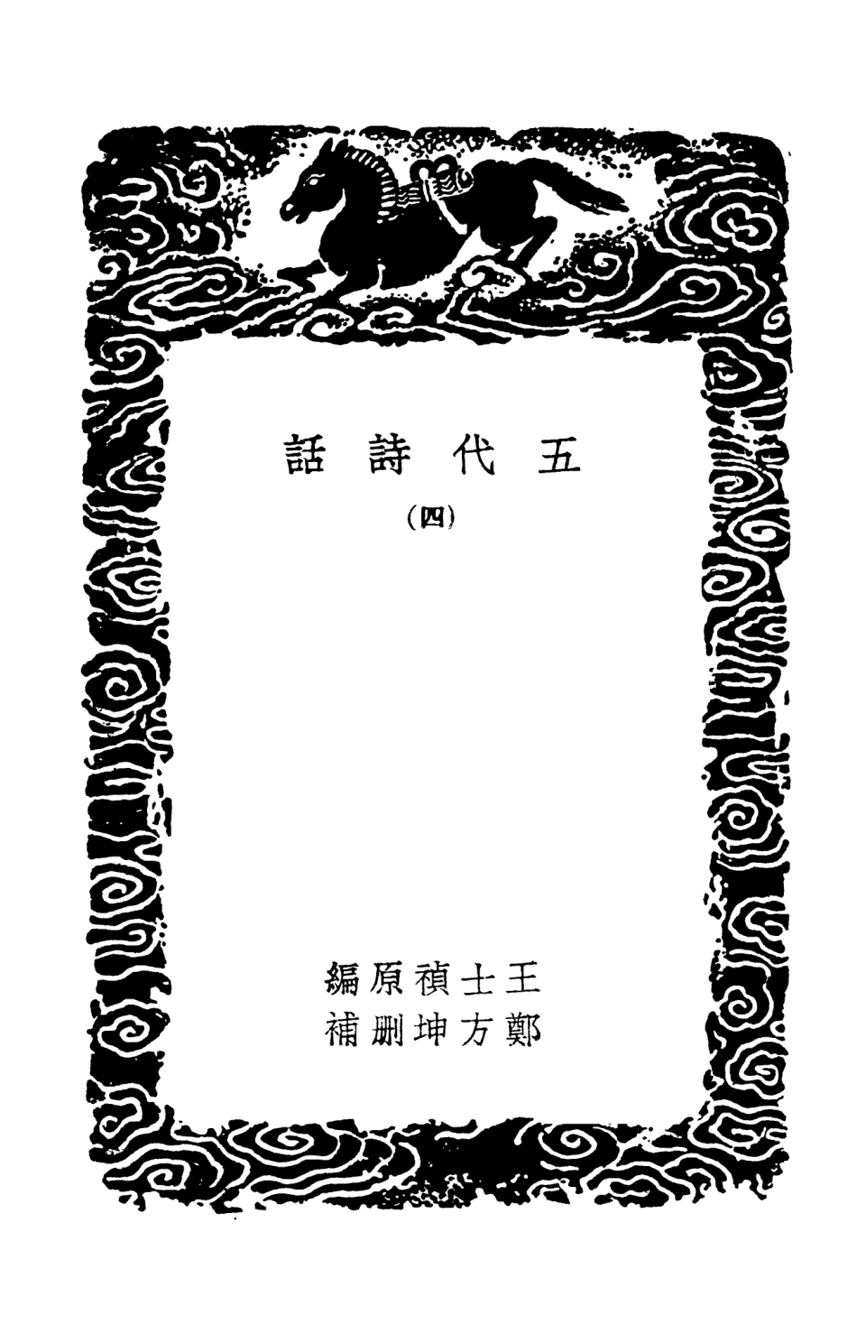 103592-叢書集成初編2591五代詩話四 .pdf_第3页