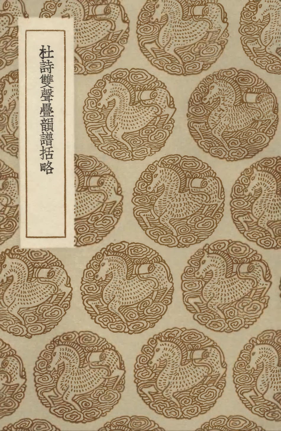 103595-叢書集成初編2594杜詩雙聲疊韻譜括略 .pdf_第1页