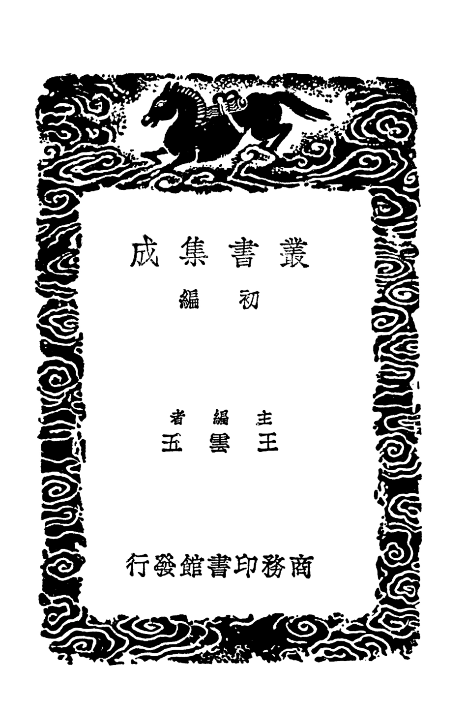 103595-叢書集成初編2594杜詩雙聲疊韻譜括略 .pdf_第2页