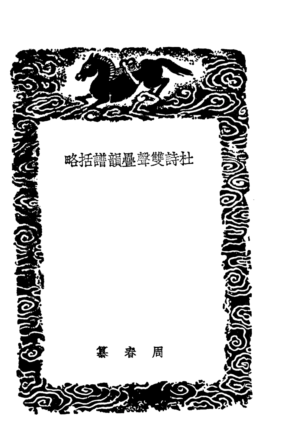 103595-叢書集成初編2594杜詩雙聲疊韻譜括略 .pdf_第3页
