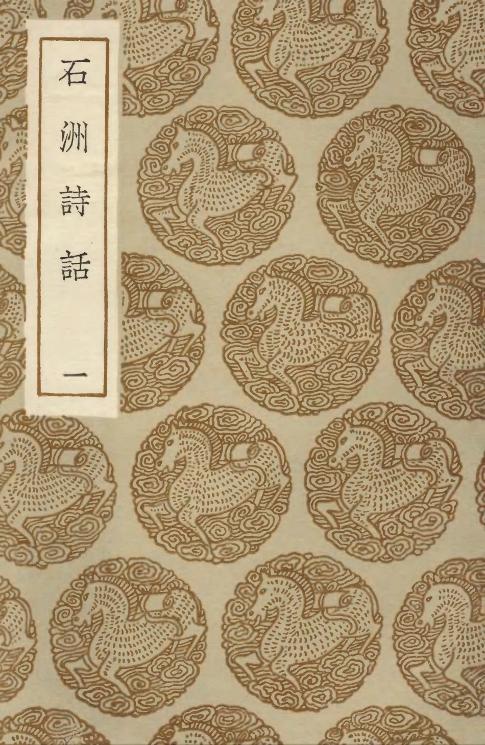103597-叢書集成初編2596石洲詩話一 .pdf_第1页