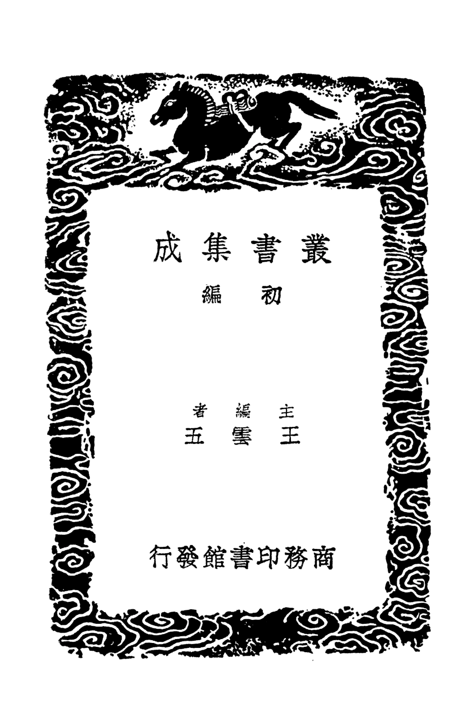 103597-叢書集成初編2596石洲詩話一 .pdf_第2页