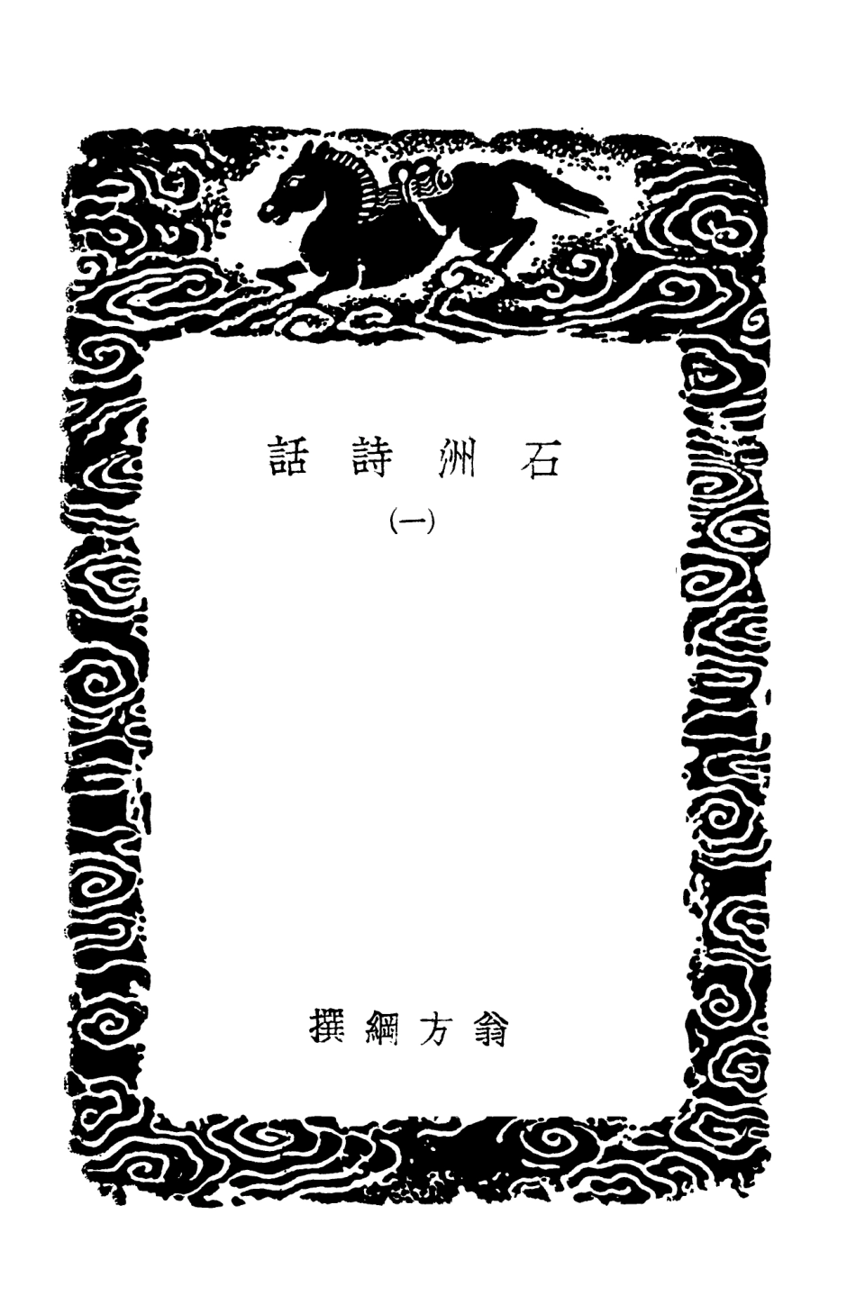 103597-叢書集成初編2596石洲詩話一 .pdf_第3页