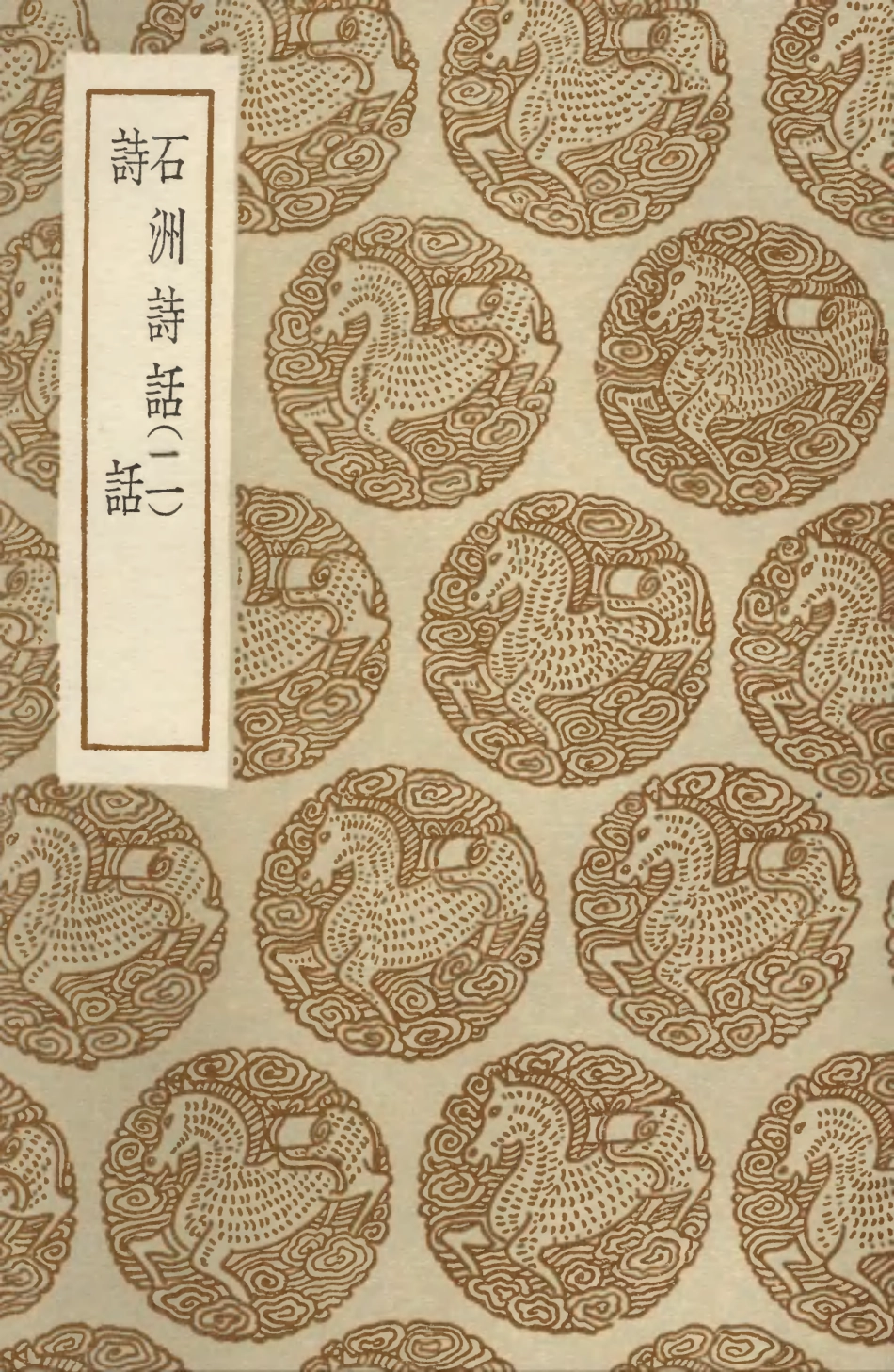 103598-叢書集成初編2597石洲詩話二詩話 .pdf_第1页