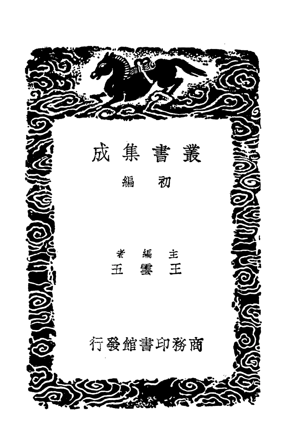 103598-叢書集成初編2597石洲詩話二詩話 .pdf_第2页