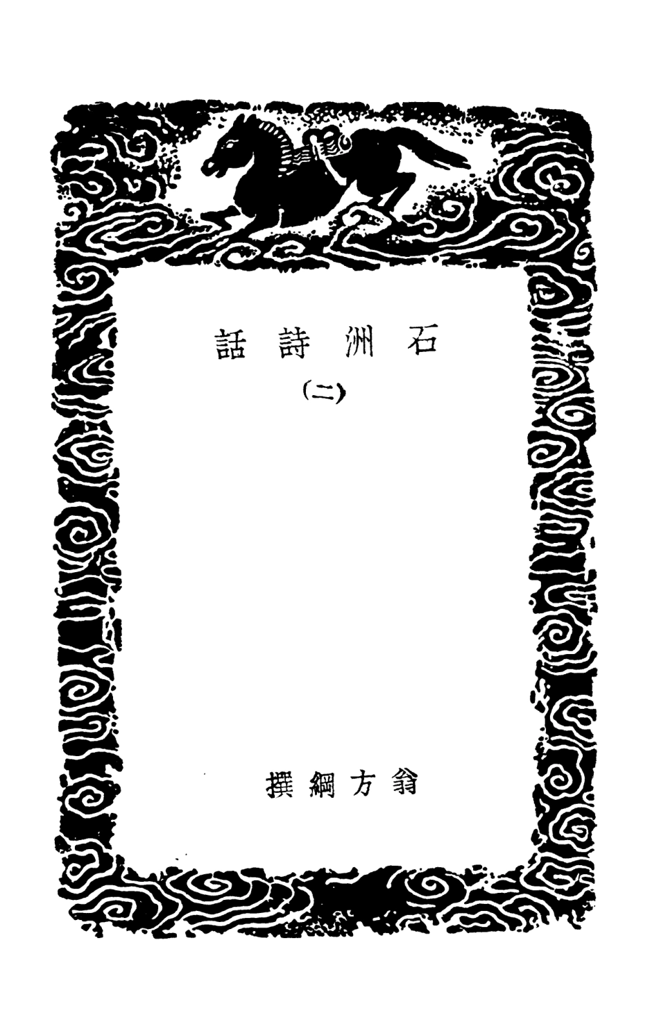 103598-叢書集成初編2597石洲詩話二詩話 .pdf_第3页