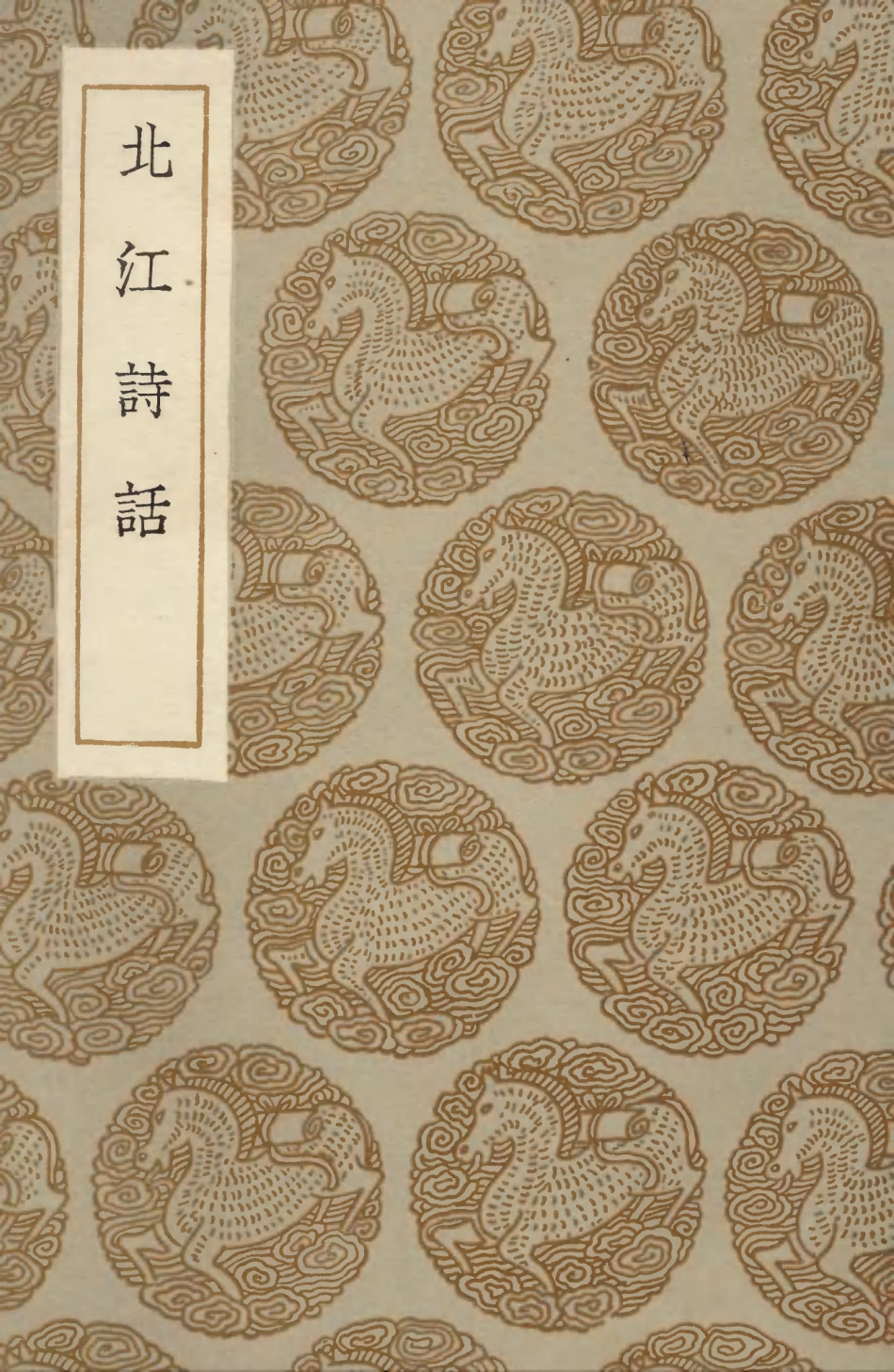 103599-叢書集成初編2598北江詩話 .pdf_第1页
