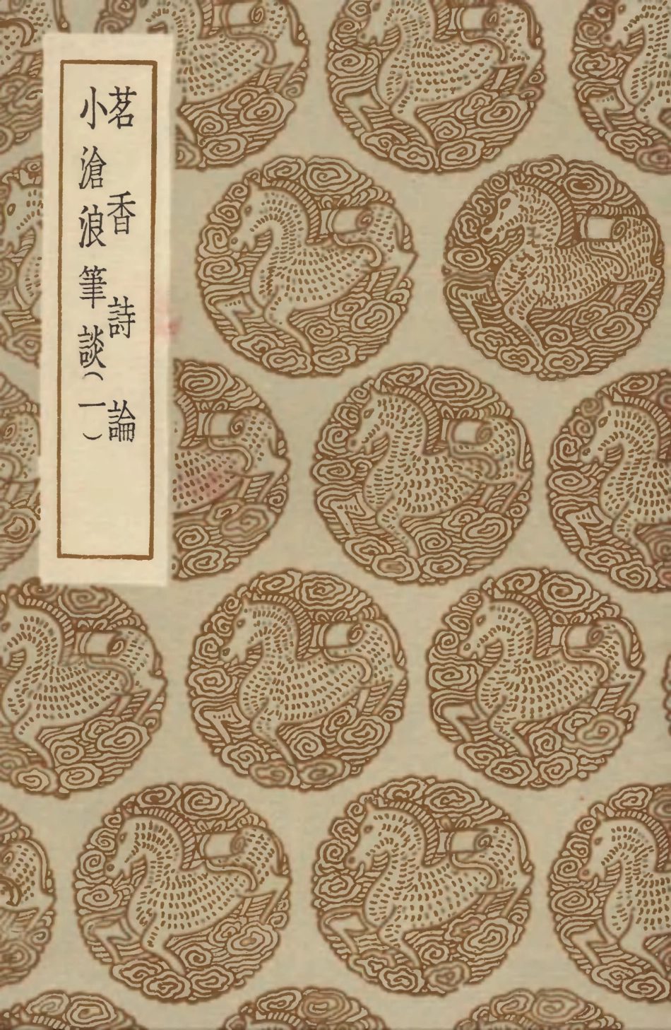 103600-叢書集成初編2599茗香詩論小滄浪筆談一 .pdf_第1页
