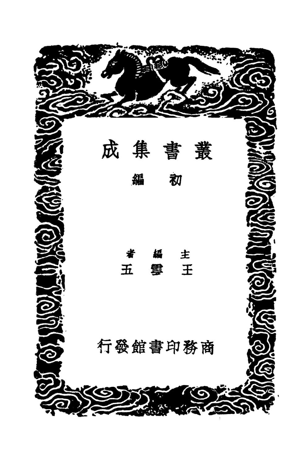 103600-叢書集成初編2599茗香詩論小滄浪筆談一 .pdf_第2页